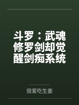 斗罗:武魂修罗剑却觉醒剑痴系统 斗罗:武魂修罗剑却觉醒剑痴系统