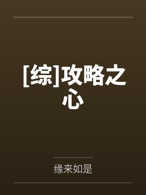 富江油女志微[综]攻略之心