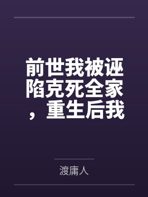 前世我被诬陷克死全家,重生后我成了他们求都求不到的神医 前世我被诬陷克死全家,重生后我成了他们求都求不到的神医