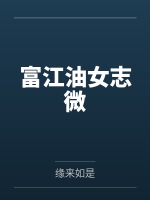 富江油女志微