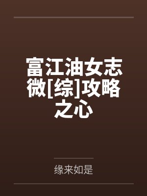 富江油女志微[综]攻略之心