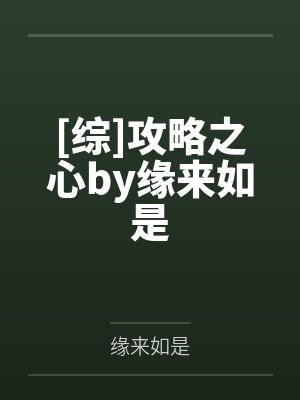 [综]攻略之心by缘来如是