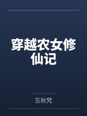 穿越农女修仙记 穿越农女修仙记