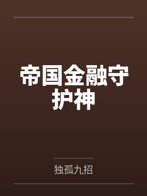 帝国金融守护神 帝国金融守护神