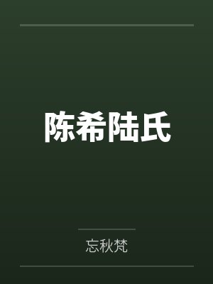 陈希陆氏