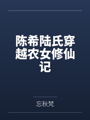 陈希陆氏穿越农女修仙记