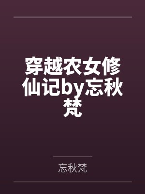 穿越农女修仙记by忘秋梵