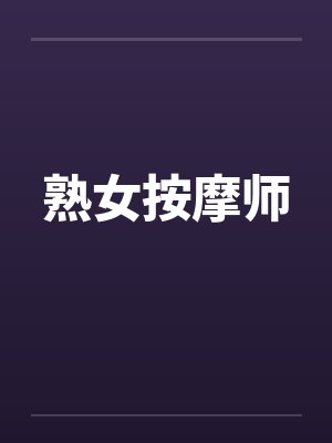 熟女按摩师 熟女按摩师