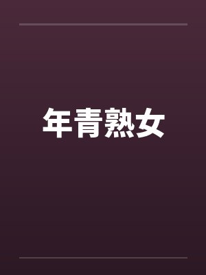 年青熟女 年青熟女