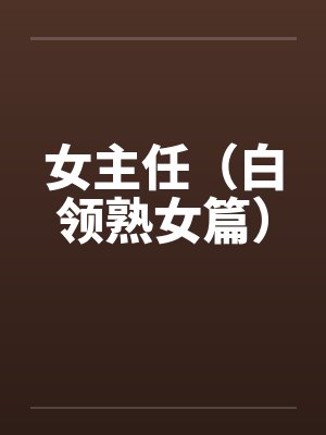 女主任（白领熟女篇）