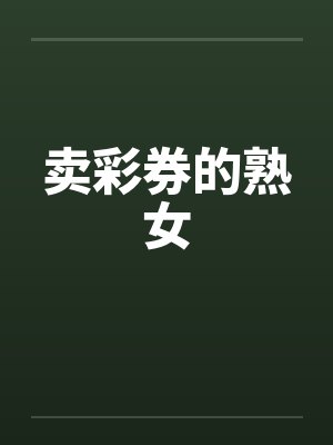 卖彩券的熟女 卖彩券的熟女