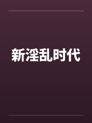 新淫乱时代