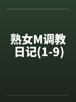 熟女M调教日记(1-9) 熟女M调教日记(1-9)