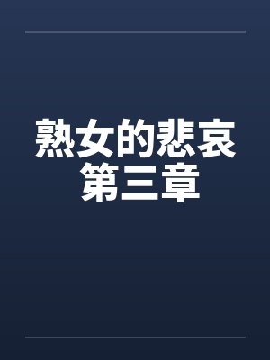 熟女的悲哀 第三章 熟女的悲哀 第三章