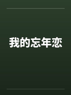 我的忘年恋 我的忘年恋