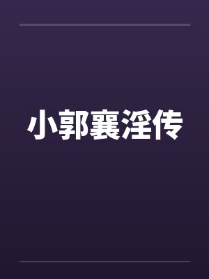 小郭襄淫传 小郭襄淫传