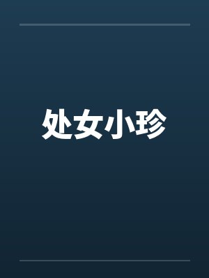 处女小珍 处女小珍