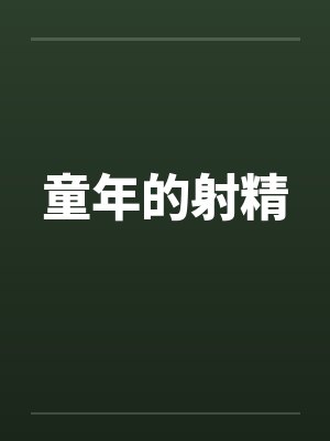 童年的射精 童年的射精