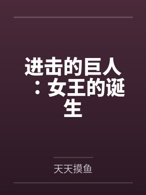 进击的巨人:女王的诞生 进击的巨人:女王的诞生
