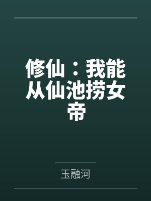 修仙:我能从仙池捞女帝 修仙:我能从仙池捞女帝
