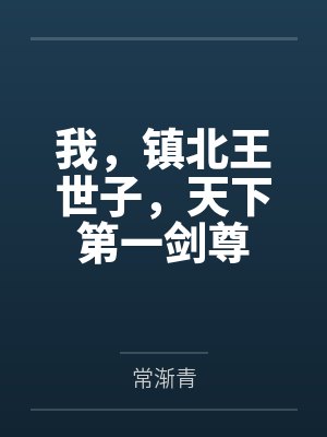 我,镇北王世子,天下第一剑尊 我,镇北王世子,天下第一剑尊
