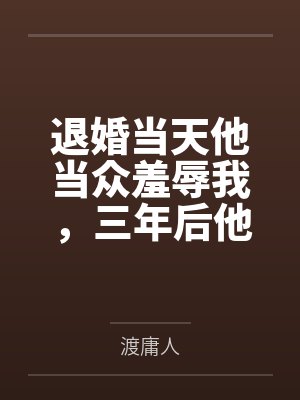 退婚当天他当众羞辱我,三年后他跪在我公司楼下求复婚 退婚当天他当众羞辱我,三年后他跪在我公司楼下求复婚