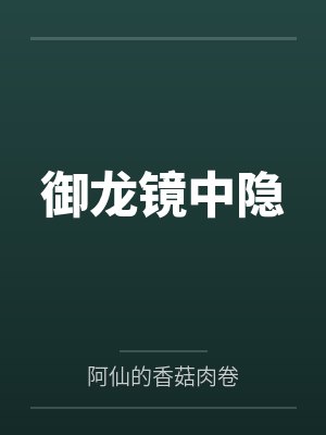 御龙镜中隐 御龙镜中隐
