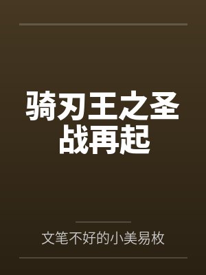 骑刃王之圣战再起 骑刃王之圣战再起