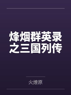 烽烟群英录之三国列传 烽烟群英录之三国列传