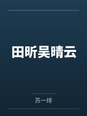 田昕吴晴云