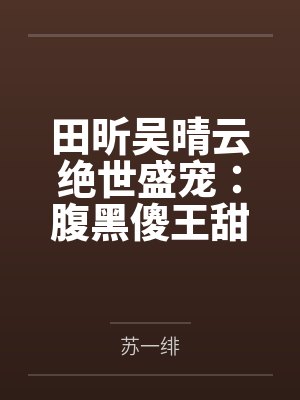 田昕吴晴云绝世盛宠：腹黑傻王甜心妃