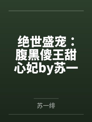 绝世盛宠：腹黑傻王甜心妃by苏一绯