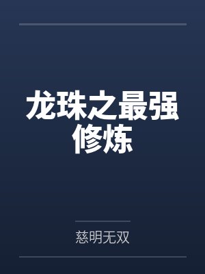 龙珠之最强修炼 龙珠之最强修炼