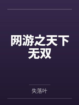网游之天下无双陆尘最后结局