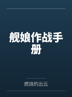 舰娘作战手册TXT下载
