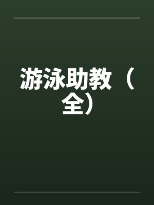游泳助教(全) 游泳助教(全)