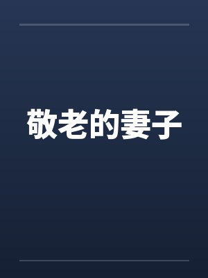 敬老的妻子 敬老的妻子
