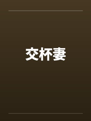 交杯妻 交杯妻