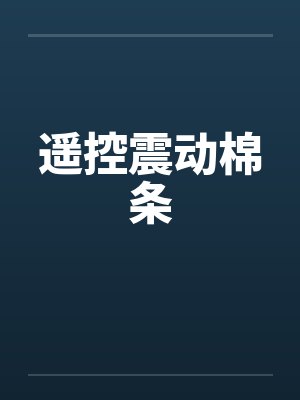 遥控震动棉条 遥控震动棉条