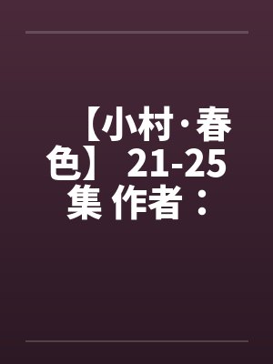 【小村·春色】 21-25集 作者:猎枪 【小村·春色】 21-25集 作者:猎枪