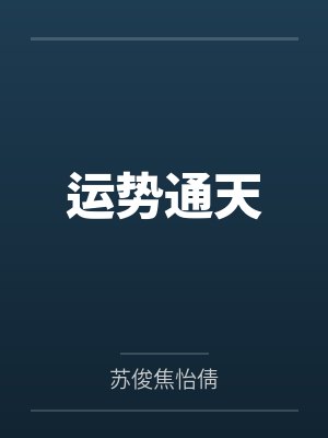 运势通天 运势通天