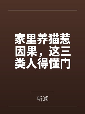家里养猫惹因果,这三类人得懂门道,三件事养猫必看! 家里养猫惹因果,这三类人得懂门道,三件事养猫必看!