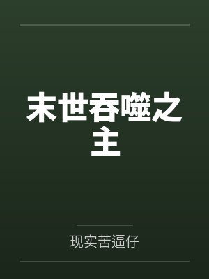 末世吞噬之主 末世吞噬之主