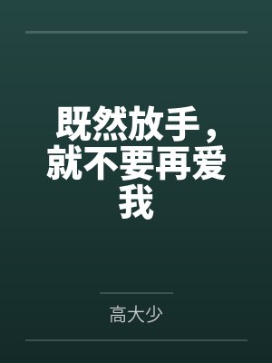 既然放手，就不要再爱我