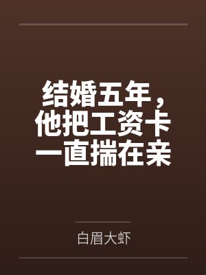 新婚当天丈夫把我工资卡给大嫂