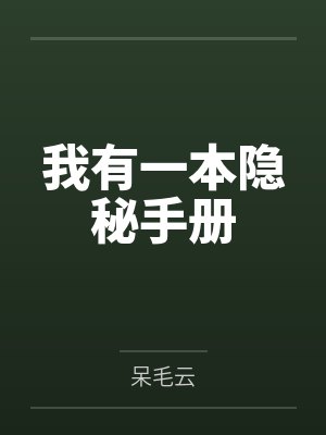我有一本隐秘手册漫画