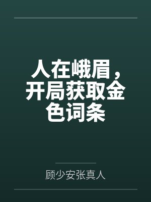 人在峨眉，开局获取金色词条