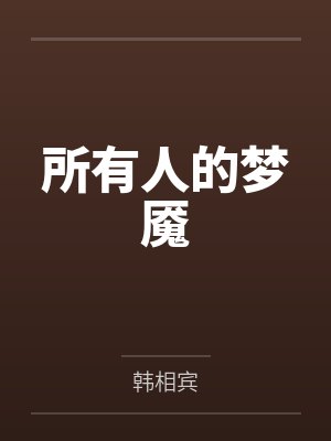 每个人都有一个梦魇的小说 每个人都有一个梦魇的小说