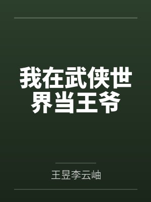 我在武侠世界当王爷 我在武侠世界当王爷