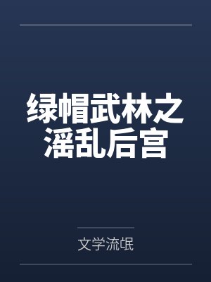 绿帽武林之滛乱后宫
